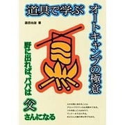 道具で学ぶオートキャンプの極意(MAN TO MAN BOOKS) [単行本]
