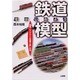 鉄道模型をはじめよう―車輌・レイアウトの知識と楽しみ方 [単行本]