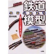 鉄道模型をはじめよう―車輌・レイアウトの知識と楽しみ方 [単行本]