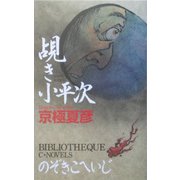 覘き小平次(C・NOVELS BIBLIOTHEQUE) [新書]