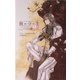 闇の守り手〈1〉―ナイトランナー〈1〉(C・NOVELSファンタジア) [新書]