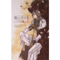 闇の守り手〈1〉―ナイトランナー〈1〉(C・NOVELSファンタジア) [新書]