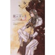 闇の守り手〈1〉―ナイトランナー〈1〉(C・NOVELSファンタジア) [新書]
