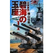 碧海の玉座〈1〉日英激突(C・NOVELS) [新書]
