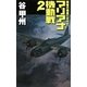 マリアナ機動戦〈2〉―覇者の戦塵1944(C・NOVELS) [新書]