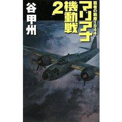 マリアナ機動戦〈2〉―覇者の戦塵1944(C・NOVELS) [新書]