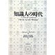 知識人の時代―バレス/ジッド/サルトル [単行本]