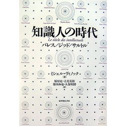 知識人の時代―バレス/ジッド/サルトル [単行本]