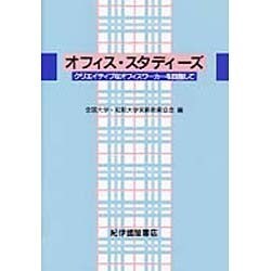 オフィス・スタディーズ―クリエイティブなオフィスワーカーを目指して [単行本]