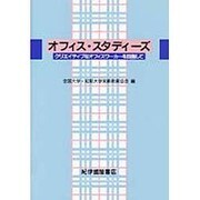オフィス・スタディーズ―クリエイティブなオフィスワーカーを目指して [単行本]
