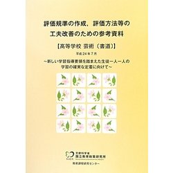 評価規準の作成、評価方法等の工夫改善のための参考資料 高等学校芸術「書道」 [単行本]