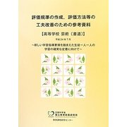 評価規準の作成、評価方法等の工夫改善のための参考資料 高等学校芸術「書道」 [単行本]
