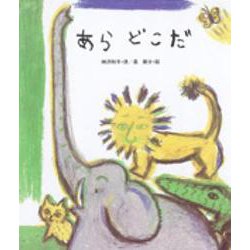 あら どこだ(しのえほん〈8〉) [絵本]