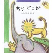 あら どこだ(しのえほん〈8〉) [絵本]