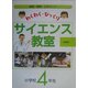 わくわく・びっくりサイエンス教室 4年生―実験・観察・工作ブック [全集叢書]