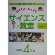 わくわく・びっくりサイエンス教室 4年生―実験・観察・工作ブック [全集叢書]