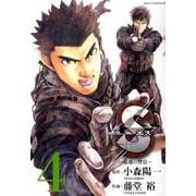 S(エス)-最後の警官 4（ビッグコミックス） [コミック]