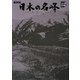 NHK日本の名峰〈第5巻〉谷川岳・乗鞍岳・間ノ岳―山の花、岩、雪、谷、森を行く(小学館DVD BOOK)