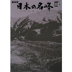 nhk ストア 日本 の 名 峰 dvd