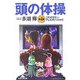 頭の体操〈第4集〉これがカラー・テレビ式パズルだ(知恵の森文庫) [文庫]