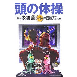 頭の体操〈第4集〉これがカラー・テレビ式パズルだ(知恵の森文庫) [文庫]