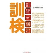 訓読み検定(光文社知恵の森文庫) [文庫]