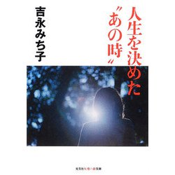 人生を決めた"あの時"(光文社知恵の森文庫) [文庫]