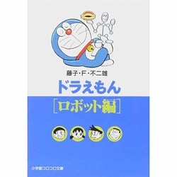 ヨドバシ.com - ドラえもん ロボット編(小学館コロコロ文庫（少年