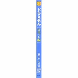 ヨドバシ.com - ドラえもん ロボット編(小学館コロコロ文庫（少年