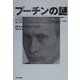 プーチンの謎 [単行本]