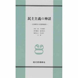 民主主義の神話 [単行本]