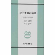 民主主義の神話 [単行本]