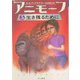 アニモーフ〈5〉生き残るために(ハリネズミの本箱) [単行本]