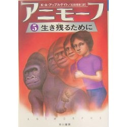 アニモーフ〈5〉生き残るために(ハリネズミの本箱) [単行本]