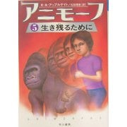 アニモーフ〈5〉生き残るために(ハリネズミの本箱) [単行本]