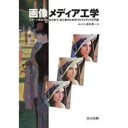 画像メディア工学―イメージ解析から出力まで、初心者のためのマルチメディア入門書 [単行本]