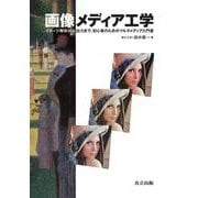 画像メディア工学―イメージ解析から出力まで、初心者のためのマルチメディア入門書 [単行本]