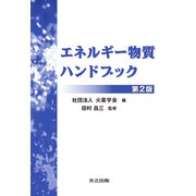エネルギー物質ハンドブック 第2版 [単行本]