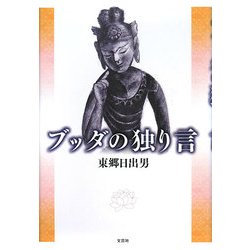 ブッダの独り言 [単行本]