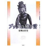 ブッダの独り言 [単行本]