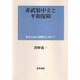 非武装中立と平和保障―憲法九条の国際化に向けて [単行本]