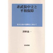 非武装中立と平和保障―憲法九条の国際化に向けて [単行本]