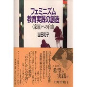 フェミニズム教育実践の創造―「家族」への自由 [単行本]