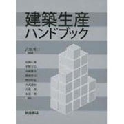 建築生産ハンドブック [単行本]