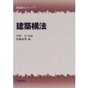 建築構法(新建築学シリーズ〈5〉) [全集叢書]