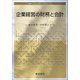 企業経営の財務と会計(経営システム工学ライブラリー〈5〉) [全集叢書]