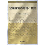 企業経営の財務と会計(経営システム工学ライブラリー〈5〉) [全集叢書]