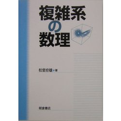 複雑系の数理 [単行本]