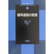 確率過程の数理(数理工学基礎シリーズ〈4〉) [全集叢書]