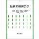 最新果樹園芸学 [単行本]